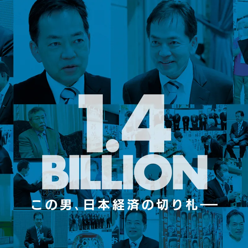 映画「1.4BILLION」