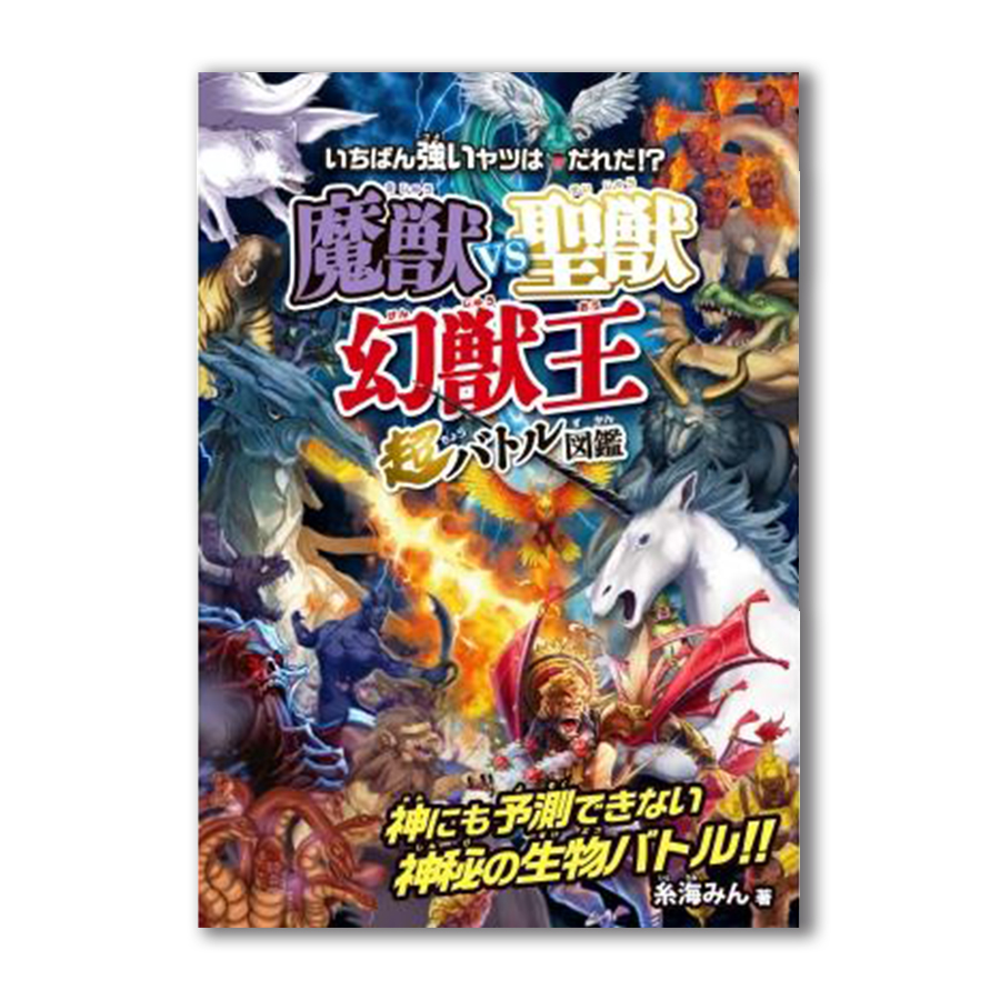 魔獣VS聖獣 幻獣王 超バトル図鑑