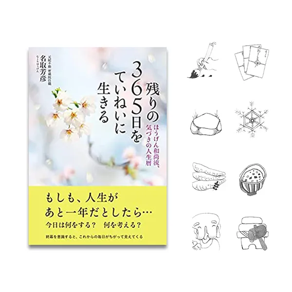 「残りの365日をていねいに生きる」