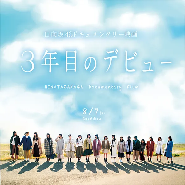 日向坂46ドキュメンタリー映画「3年目のデビュー」