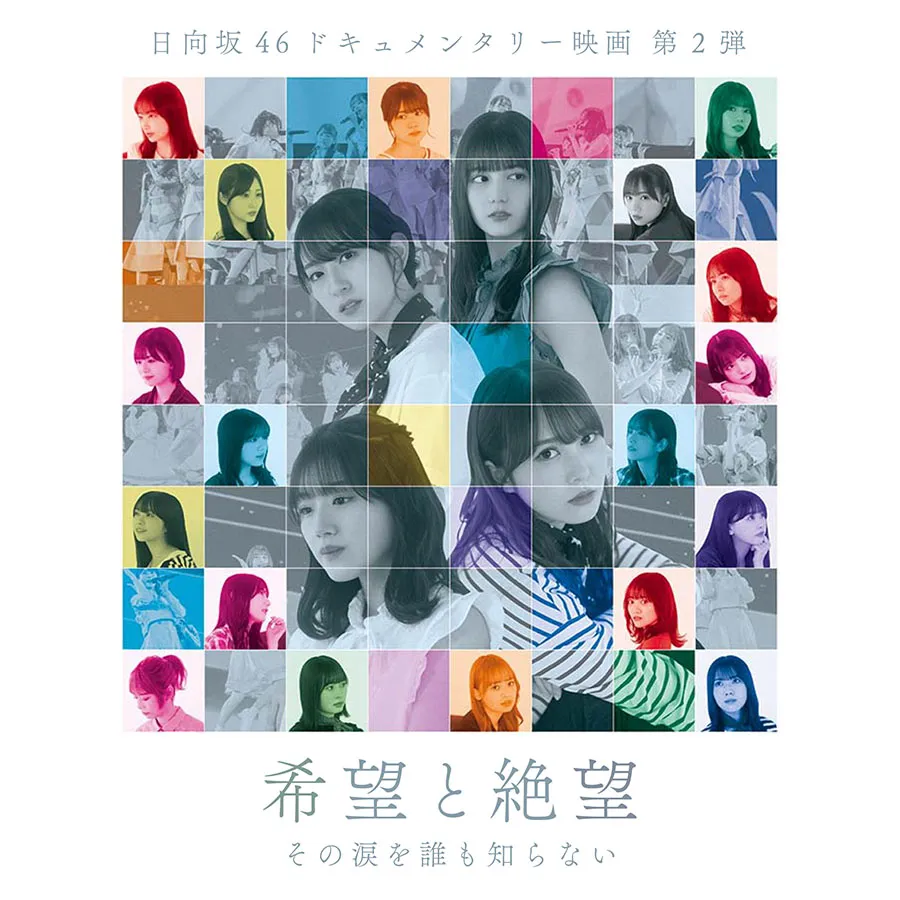 日向坂46ドキュメンタリー映画「希望と絶望」