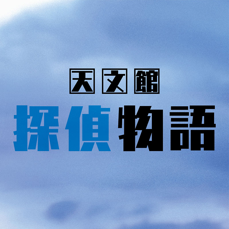 映画「天文館探偵物語」